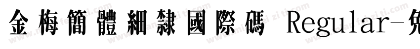 金梅簡體細隸國際碼 Regular字体转换